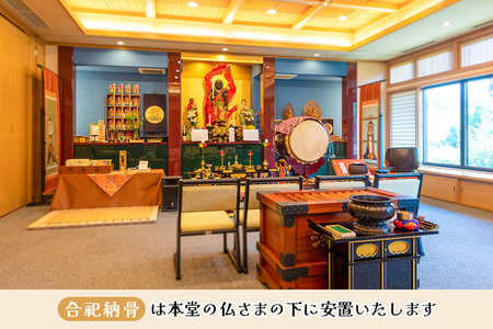 【寄附お申込み前連絡必須】「みんなの納骨堂」小型納骨壇(ご夫婦・お一人様向け)・30年後永代供養(合祀)付 K101005