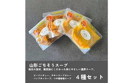 “保存料着色料不使用”山形県産野菜を使用した【やまがたごちそうスープ4種】各2個 F2Y-4438