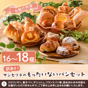 訳あり！サンセリテのもったいないパンセット (16～18個入り) ロスパン 詰合せ 詰め合わせ セット 冷凍 冷凍パン 訳アリ ランダム おまかせ お楽しみ フードロス 食べ比べ 菓子パン フランスパン デニッシュ 【ブーランジェリーサンセリテ】akn048-06