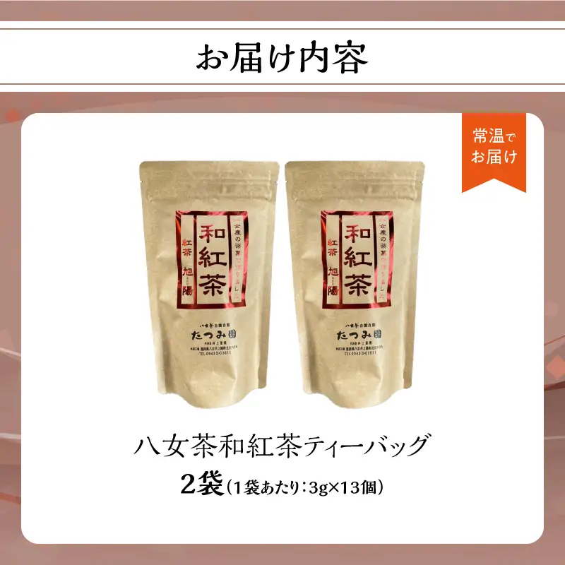【たつみ園】八女茶 和紅茶ティーバッグ 3g×13包入 2個セット【メール便】 お茶 手軽 ティーバッグ 美味しい 和紅茶 ギフト さわやか すっきり お取り寄せ 福岡県 八女市 ポスト投函 簡易包装 訳あり 080-007