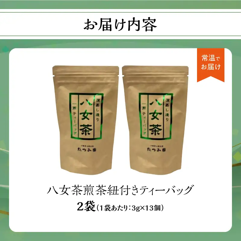 【たつみ園】八女茶 煎茶紐付きティーバッグ 3g×13包入 2個セット【メール便】 お茶 手軽 ティーバッグ 美味しい 緑茶 煎茶 水出し お取り寄せ ギフト 福岡県 八女市 ポスト投函 簡易包装 訳あり 080-008