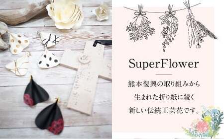【イヤリング】 SuperFlower 「花びらイヤリング」（1個）  伝統工芸花 工芸花 工芸品 スーパーフラワー アクセサリー 耳用 花びら はなびら イヤリング 国産 日本製 熊本県産 片耳 小物 雑貨 熊本県 熊本市