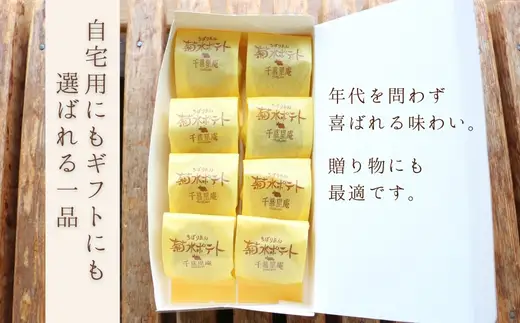 菊水ポテト8個詰め合わせ 