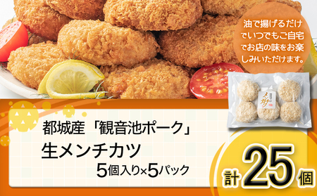 「観音池ポーク」生メンチカツ25個セット_12-7201_(都城市) 豚メンチカツ 5個入り×5パック 計25個 豚ミンチカツ 溢れ出す肉汁 油で揚げるだけ お手軽調理 おかず お弁当 晩ご飯にも 加工品 お惣菜