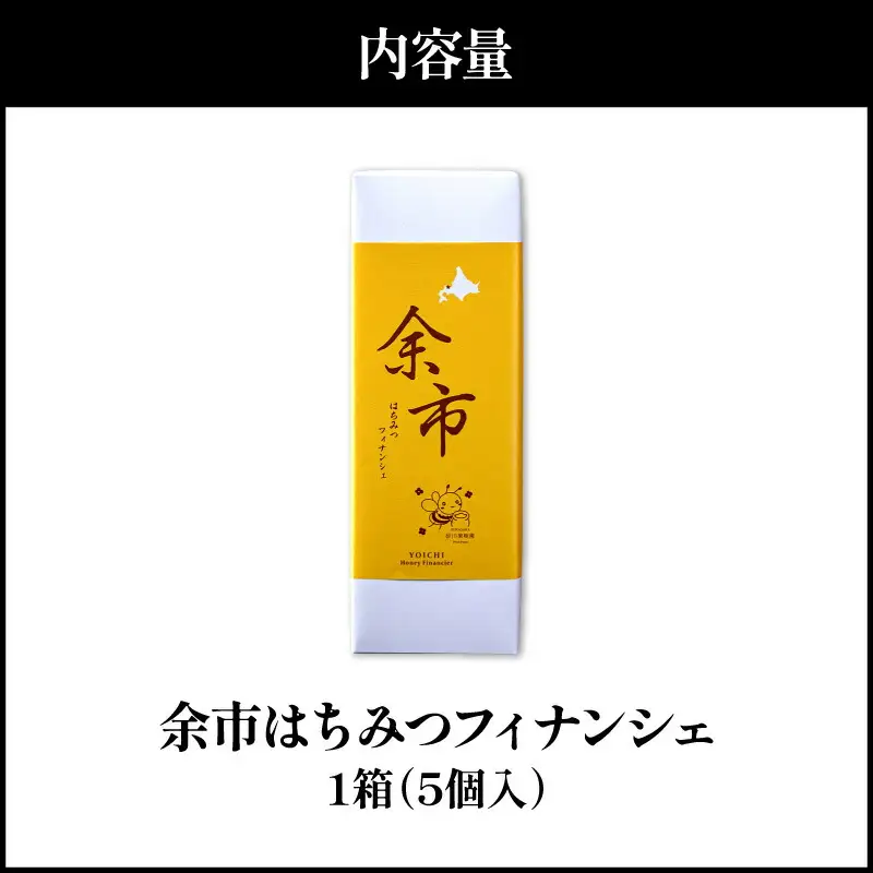 芳醇バターでとろける甘さ 余市はちみつフィナンシェ 5個_Y105-0006