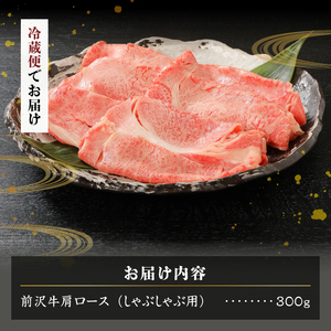 前沢牛肩ロース(300g) しゃぶしゃぶ用 離島配送不可 [U0038]