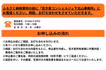 下北山村空き家巡回管理サービス【年6回プラン】 空き家管理
