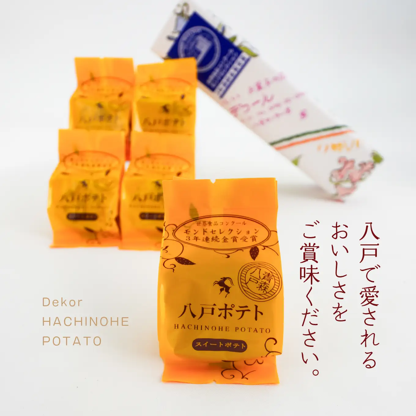 デコール 八戸ポテト 5個入 セット 銘菓 スイートポテト モンドセレクション3年連続金賞受賞 青森県 八戸市