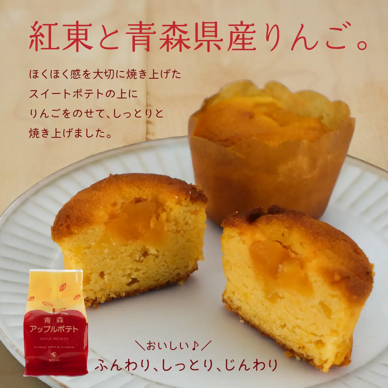 デコール 八戸ポテトと青森アップルポテトセット 各5個入 スイートポテト 青森県 八戸市