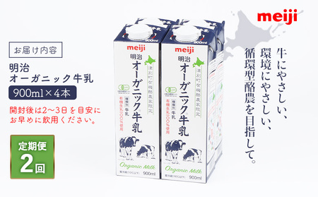 《配送地域限定》【定期便2回】明治オーガニック牛乳 900ml【4本】【730004】