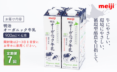 《配送地域限定》【定期便7回】明治オーガニック牛乳 900ml【4本】【730009】
