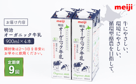 《配送地域限定》【定期便9回】明治オーガニック牛乳 900ml【4本】【730011】