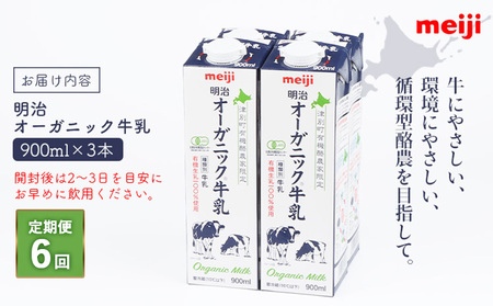 《配送地域限定》【定期便6回】明治オーガニック牛乳 900ml【3本】【730019】