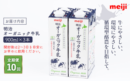 《配送地域限定》【定期便10回】明治オーガニック牛乳 900ml【3本】【730023】