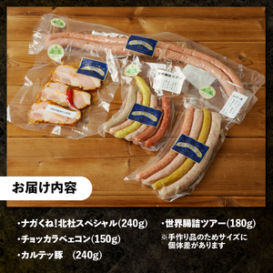 食杜北杜　ソーセージの店フランク4種セット ウィンナー ソーセージ ベーコン 詰め合わせ 810g 4種類 セット オールポーク 高校生アイデア バーベキュー キャンプ パーティー 豚肉100％ 天然腸 手作り 食べ比べ 食杜北杜 新特産品 山梨県 北杜市 白州 [h038]