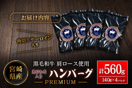 ハンバーグ プレミアム 140g×4P 肉 肩ロース使用 角切り肉入り A343
