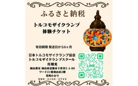 トルコモザイクランプ体験チケット トルコランプ モザイクランプ ランプ 体験 チケット 制作 インテリア 照明 岡山県 倉敷市