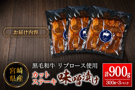 カットステーキ 味噌漬け 300g×3P 肉 ステーキ リブロース C465