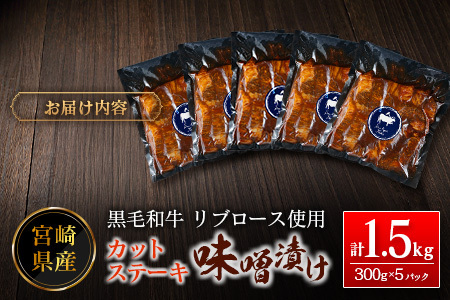 カットステーキ 味噌漬け 300g×5P 肉 ステーキ リブロース E258