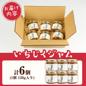 isa800 いちじくジャムセット(計900g・150g×6個) 無花果 白いちじく バナーネ バローネ 加工食品 果物 フルーツ 果肉 低糖 ハンドメイド 【工房ゆう】