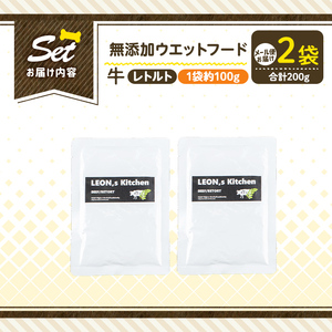 a1068-A ＜増粘多糖類・食品添加物不使用＞愛犬用無添加レトルトパック 牛ウェットフード2袋(1袋約100g・合計約200g)【Nフードサービス】姶良市 ドッグ フード パウチ 犬 ペット おやつ ごはん ご褒美 ペット関係 常温 常温保存