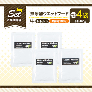a1068-B ＜増粘多糖類・食品添加物不使用＞愛犬用無添加レトルトパック 牛ウェットフード4袋(1袋約100g・合計約400g)【Nフードサービス】姶良市 ドッグ フード パウチ 犬 ペット おやつ ごはん ご褒美 ペット関係 常温 常温保存