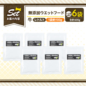a1068-C ＜増粘多糖類・食品添加物不使用＞愛犬用無添加レトルトパック 牛ウェットフード6袋(1袋約100g・合計約600g)【Nフードサービス】姶良市 ドッグ フード パウチ 犬 ペット おやつ ごはん ご褒美 ペット関係 常温 常温保存