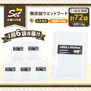 a1068-I 【12回定期便】＜増粘多糖類・食品添加物不使用＞愛犬用無添加レトルトパック 牛ウェットフード6袋×12回(1袋約100g・合計約7.2kg)【Nフードサービス】姶良市 ドッグ フード パウチ 犬 ペット おやつ ごはん ご褒美 ペット関係 常温 常温保存