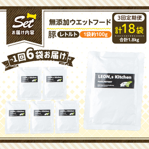 a1069-G 【3回定期便】＜増粘多糖類・食品添加物不使用＞愛犬用無添加レトルトパック 豚ウェットフード6袋×3回(1袋約100g・合計約1.8kg)【Nフードサービス】姶良市 ドッグ フード パウチ 犬 ペット おやつ ごはん ご褒美 ペット関係 常温 常温保存