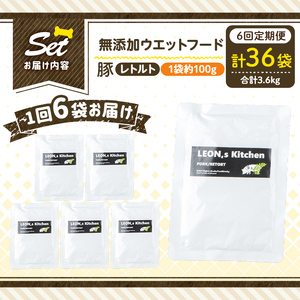 a1069-H 【6回定期便】＜増粘多糖類・食品添加物不使用＞愛犬用無添加レトルトパック 豚ウェットフード6袋×6回(1袋約100g・合計約3.6kg)【Nフードサービス】姶良市 ドッグ フード パウチ 犬 ペット おやつ ごはん ご褒美 ペット関係 常温 常温保存