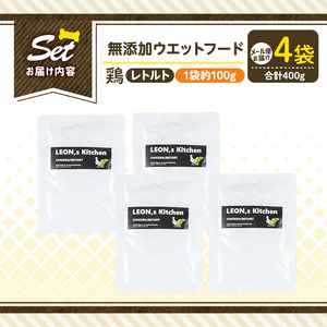 a1070-B ＜増粘多糖類・食品添加物不使用＞愛犬用無添加レトルトパック 鶏ウェットフード4袋(1袋約100g・合計約400g)【Nフードサービス】姶良市 ドッグ フード パウチ 犬 ペット おやつ ごはん ご褒美 ペット関係 常温 常温保存