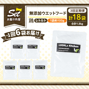 a1070-G 【3回定期便】＜増粘多糖類・食品添加物不使用＞愛犬用無添加レトルトパック 鶏ウェットフード6袋×3回(1袋約100g・合計約1.8kg)【Nフードサービス】姶良市 ドッグ フード パウチ 犬 ペット おやつ ごはん ご褒美 ペット関係 常温 常温保存