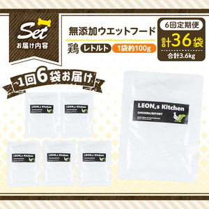 a1070-H 【6回定期便】＜増粘多糖類・食品添加物不使用＞愛犬用無添加レトルトパック 鶏ウェットフード6袋×6回(1袋約100g・合計約3.6kg)【Nフードサービス】姶良市 ドッグ フード パウチ 犬 ペット おやつ ごはん ご褒美 ペット関係 常温 常温保存