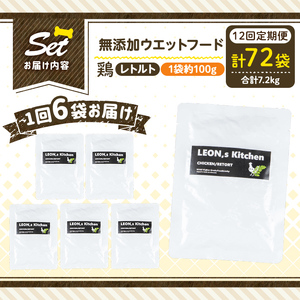 a1070-I 【12回定期便】＜増粘多糖類・食品添加物不使用＞愛犬用無添加レトルトパック 鶏ウェットフード6袋×12回(1袋約100g・合計約7.2kg)【Nフードサービス】姶良市 ドッグ フード パウチ 犬 ペット おやつ ごはん ご褒美 ペット関係 常温 常温保存
