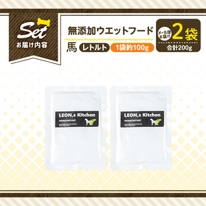a1071-A ＜増粘多糖類・食品添加物不使用＞愛犬用無添加レトルトパック 馬ウェットフード2袋(1袋約100g・合計約200g)【Nフードサービス】姶良市 ドッグ フード パウチ 犬 ペット おやつ ごはん ご褒美 ペット関係 常温 常温保存