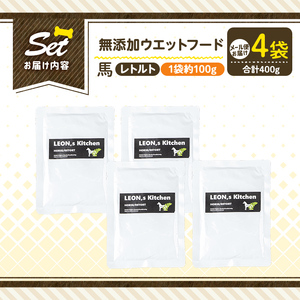 a1071-B ＜増粘多糖類・食品添加物不使用＞愛犬用無添加レトルトパック 馬ウェットフード4袋(1袋約100g・合計約400g)【Nフードサービス】姶良市 ドッグ フード パウチ 犬 ペット おやつ ごはん ご褒美 ペット関係 常温 常温保存