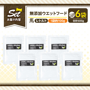 a1071-C ＜増粘多糖類・食品添加物不使用＞愛犬用無添加レトルトパック 馬ウェットフード6袋(1袋約100g・合計約600g)【Nフードサービス】姶良市 ドッグ フード パウチ 犬 ペット おやつ ごはん ご褒美 ペット関係 常温 常温保存