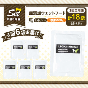 a1071-G 【3回定期便】＜増粘多糖類・食品添加物不使用＞愛犬用無添加レトルトパック 馬ウェットフード6袋×3回(1袋約100g・合計約1.8kg)【Nフードサービス】姶良市 ドッグ フード パウチ 犬 ペット おやつ ごはん ご褒美 ペット関係 常温 常温保存