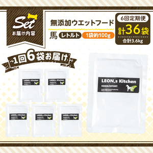 a1071-H 【6回定期便】＜増粘多糖類・食品添加物不使用＞愛犬用無添加レトルトパック 馬ウェットフード6袋×6回(1袋約100g・合計約3.6kg)【Nフードサービス】姶良市 ドッグ フード パウチ 犬 ペット おやつ ごはん ご褒美 ペット関係 常温 常温保存