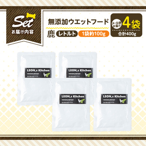 a1072-B ＜増粘多糖類・食品添加物不使用＞愛犬用無添加レトルトパック 鹿ウェットフード4袋(1袋約100g・合計約400g)【Nフードサービス】姶良市 ドッグ フード パウチ 犬 ペット おやつ ごはん ご褒美 ペット関係 常温 常温保存