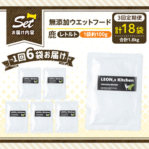 a1072-G 【3回定期便】＜増粘多糖類・食品添加物不使用＞愛犬用無添加レトルトパック 鹿ウェットフード6袋×3回(1袋約100g・合計約1.8kg)【Nフードサービス】姶良市 ドッグ フード パウチ 犬 ペット おやつ ごはん ご褒美 ペット関係 常温 常温保存