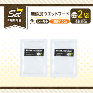 a1073-A ＜増粘多糖類・食品添加物不使用＞愛犬用無添加レトルトパック 魚ウェットフード2袋(1袋約100g・合計約200g)【Nフードサービス】姶良市 ドッグ フード パウチ 犬 ペット おやつ ごはん ご褒美 ペット関係 常温 常温保存