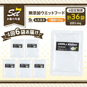 a1073-H 【6回定期便】＜増粘多糖類・食品添加物不使用＞愛犬用無添加レトルトパック 魚ウェットフード6袋×6回(1袋約100g・合計約3.6kg)【Nフードサービス】姶良市 ドッグ フード パウチ 犬 ペット おやつ ごはん ご褒美 ペット関係 常温 常温保存