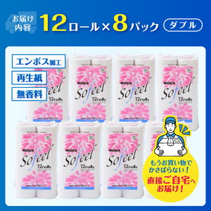 トイレットペーパー ソフィール12Rダブル96ロール [sf115-002]