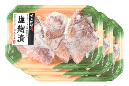 塩麹漬（赤魚）3切入り × 3パック 秋田県八峰町 鈴木水産