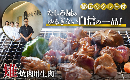 【父の日】【たしろ屋】都城産キジ たたき&キジ肉生(焼肉用)セット≪6月18日～21日お届け≫ 〔MJ-9911-FG〕_(都城市) キジ肉 タタキ キジ肉生 焼肉用 タレ付 キジ 雉 高級食材 希少な鶏肉 父の日 ギフト