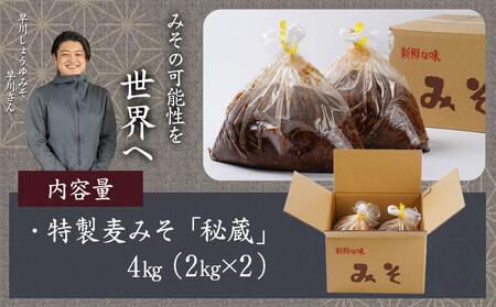 【母の日】職人がこだわりぬいた～特製麦みそ「秘蔵」4kg≪5月7日～10日お届け≫_AA-F206-MG_(都城市) 麦みそ 2kg×2 4kg