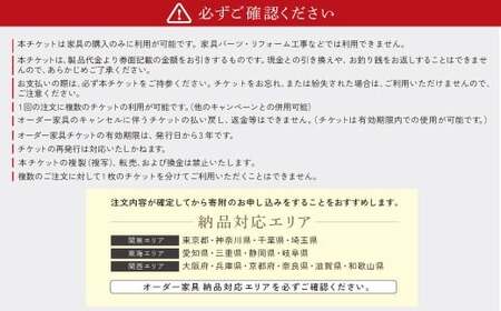 オーダー家具チケット 2,500,000円（割引券） 収納ラボ オーダー 家具 収納 耐震性 岐阜県 美濃加茂市