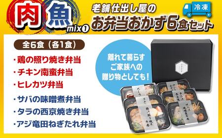 【父の日】老舗仕出し屋の弁当おかず6食セット～肉魚mix1～≪6月18日～21日お届け≫〔MJ-F708-FG〕_(都城市) お弁当 冷凍弁当 おかず お肉 魚 簡単調理 仕送り 手作り 手軽 簡単 瞬間凍結