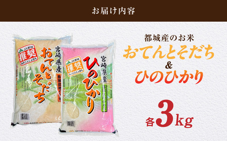 【父の日】都城産のお米「おてんとそだち」&「ひのひかり」各3kg≪6月18日～21日お届け≫〔18-N501-FG〕_(都城市) 宮崎県 都城産 お米 3㎏×2袋 食べ比べ  弁当 おにぎり